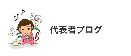 MBC代表者ブログ