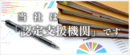 当社は認定支援機関です